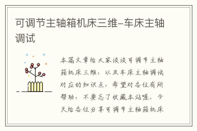 可调节主轴箱机床三维-车床主轴调试