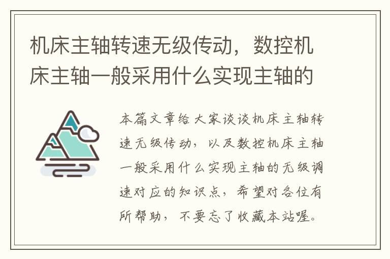 机床主轴转速无级传动,数控机床主轴一般采用什么实现主轴的无级调速