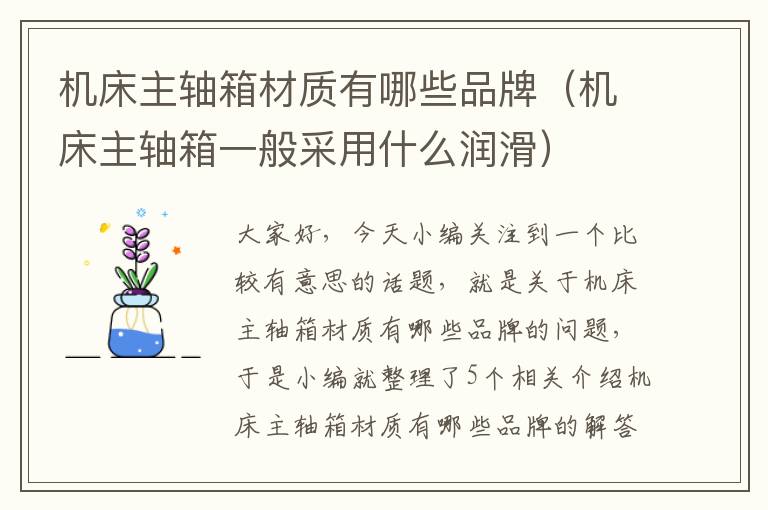 机床主轴箱材质有哪些品牌(机床主轴箱一般采用什么润滑)