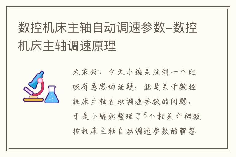 数控机床主轴自动调速参数-数控机床主轴调速原理