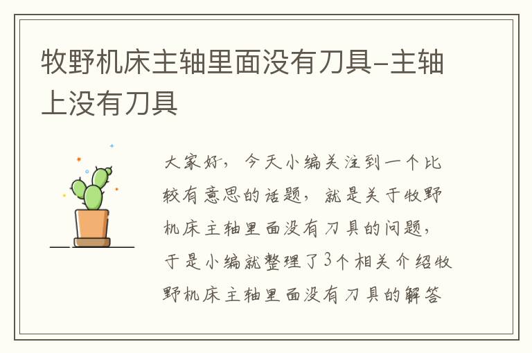 牧野机床主轴里面没有刀具-主轴上没有刀具