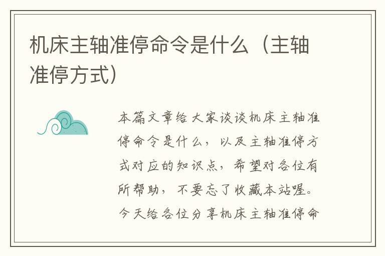 机床主轴准停命令是什么(主轴准停方式)