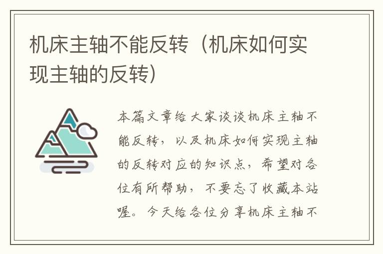 机床主轴不能反转(机床如何实现主轴的反转)