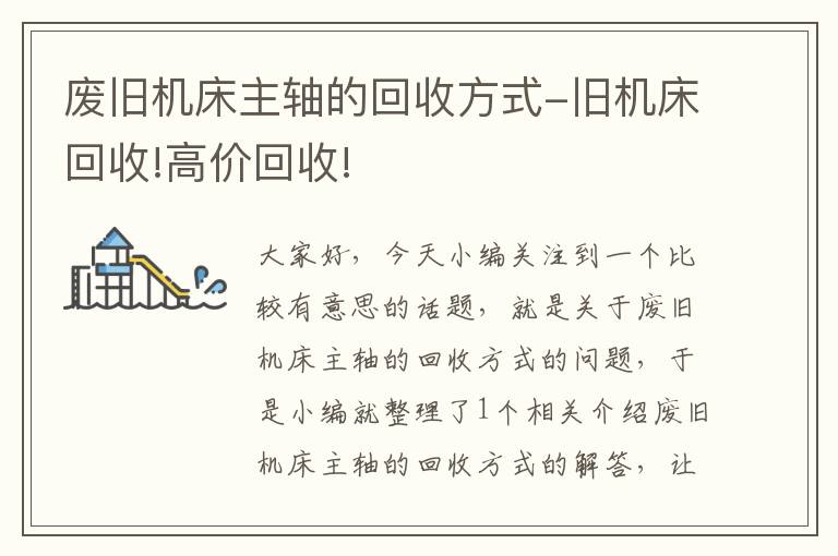 废旧机床主轴的回收方式-旧机床回收!高价回收!