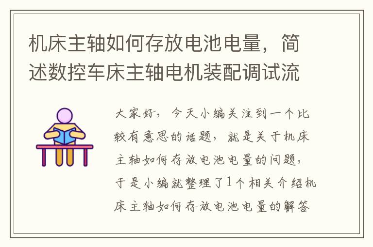 机床主轴如何存放电池电量,简述数控车床主轴电机装配调试流程?
