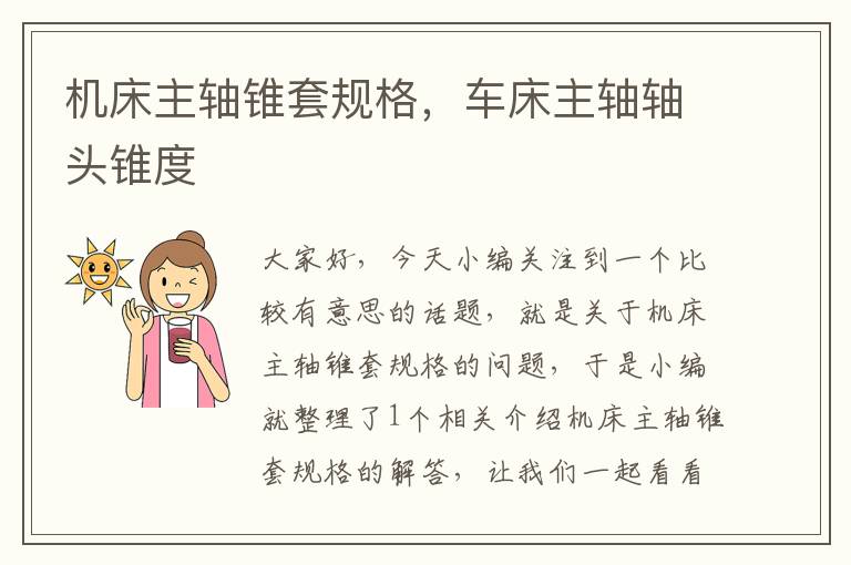 机床主轴锥套规格,车床主轴轴头锥度