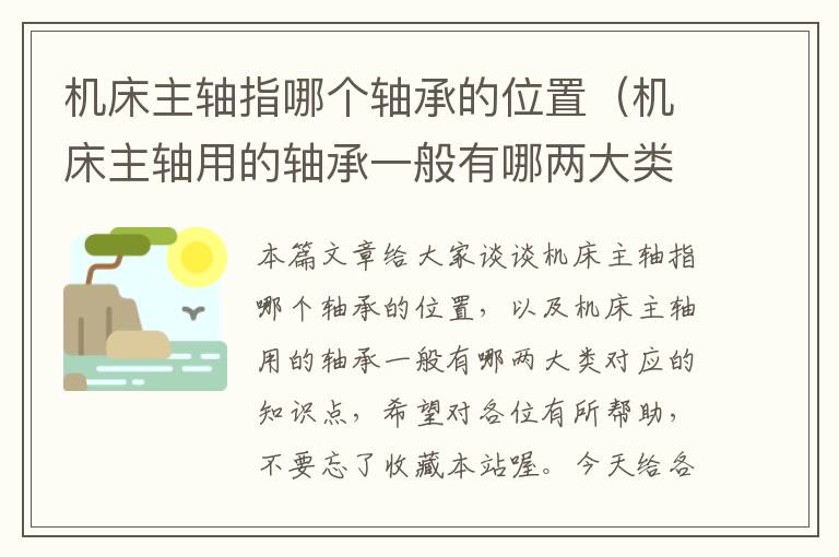 机床主轴指哪个轴承的位置(机床主轴用的轴承一般有哪两大类)