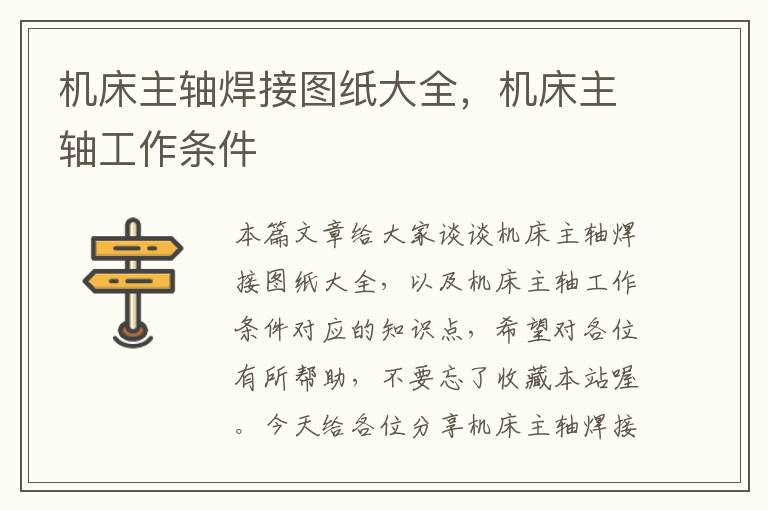 机床主轴焊接图纸大全,机床主轴工作条件