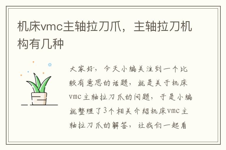 机床vmc主轴拉刀爪,主轴拉刀机构有几种