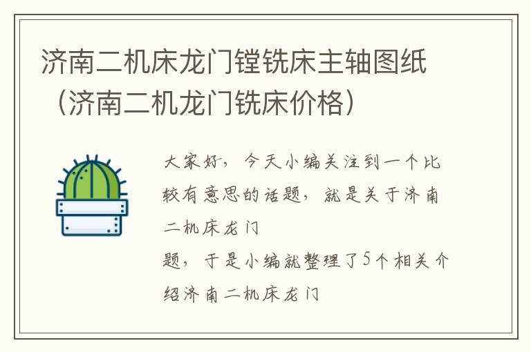 济南二机床龙门镗铣床主轴图纸(济南二机龙门铣床价格)
