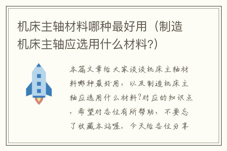 机床主轴材料哪种最好用(制造机床主轴应选用什么材料?)