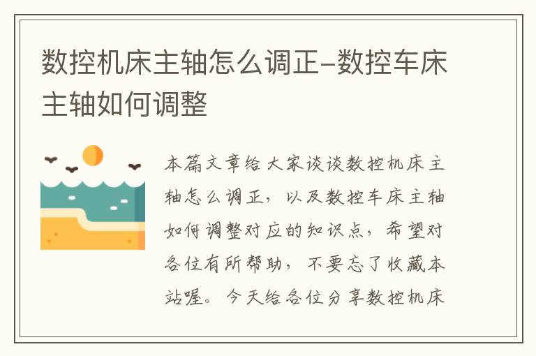 数控机床主轴怎么调正-数控车床主轴如何调整
