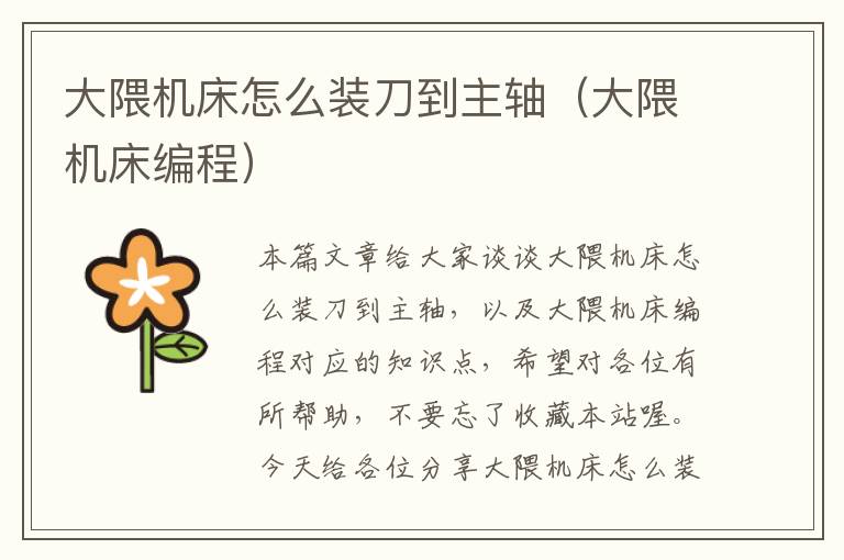 大隈机床怎么装刀到主轴(大隈机床编程)