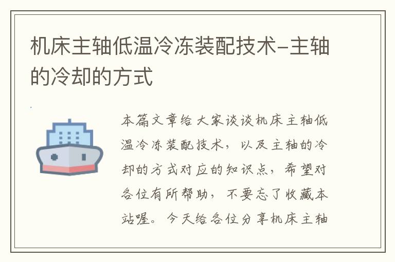 机床主轴低温冷冻装配技术-主轴的冷却的方式