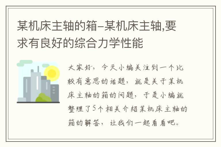 某机床主轴的箱-某机床主轴,要求有良好的综合力学性能