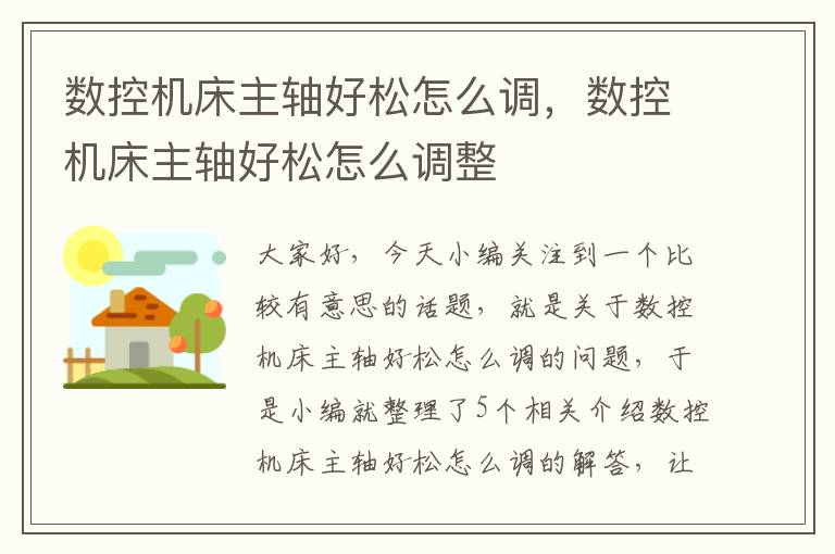 数控机床主轴好松怎么调,数控机床主轴好松怎么调整