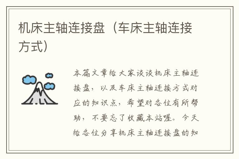 机床主轴连接盘(车床主轴连接方式)