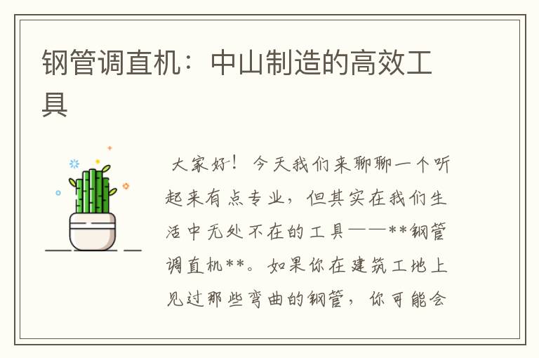 钢管调直机:中山制造的高效工具