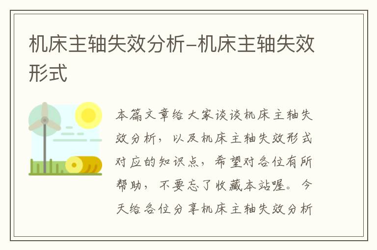 机床主轴失效分析-机床主轴失效形式
