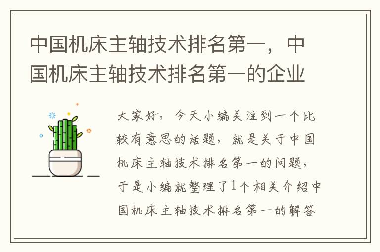 中国机床主轴技术排名第一,中国机床主轴技术排名第一的企业
