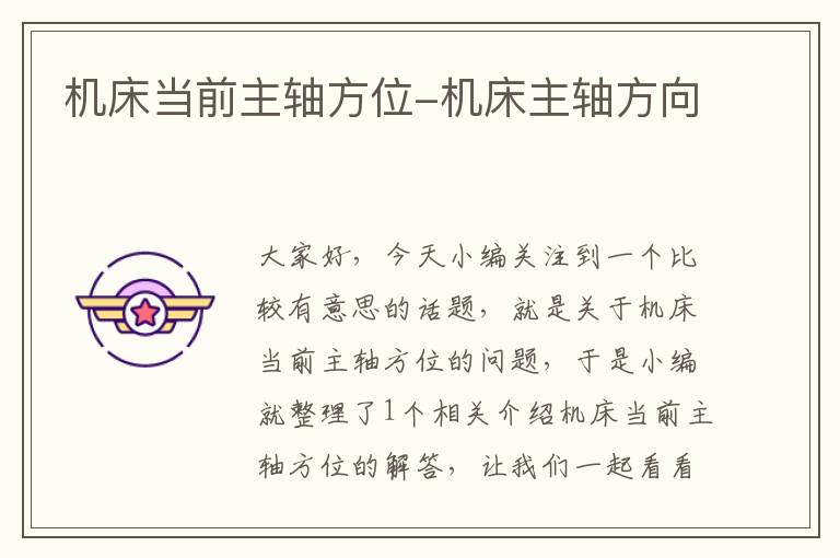 机床当前主轴方位-机床主轴方向
