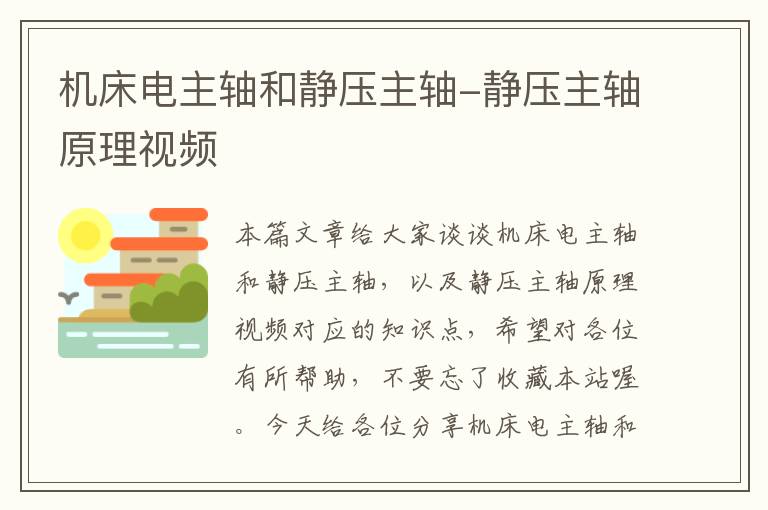 机床电主轴和静压主轴-静压主轴原理视频