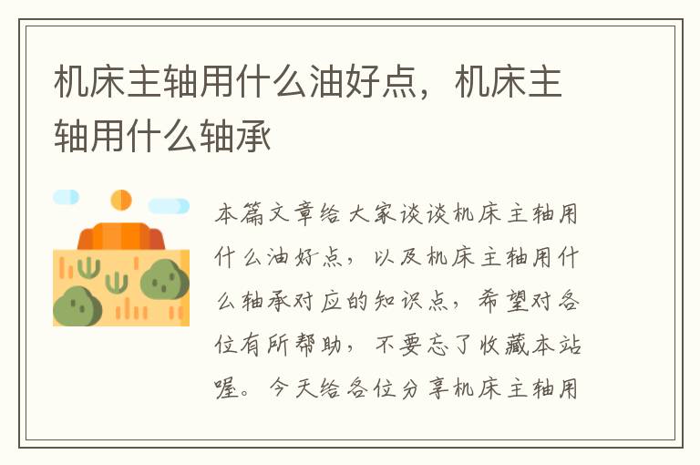 机床主轴用什么油好点,机床主轴用什么轴承