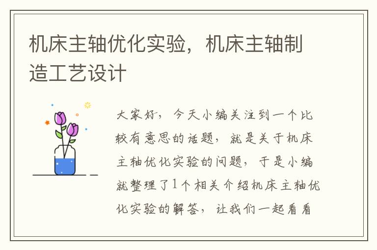 机床主轴优化实验,机床主轴制造工艺设计