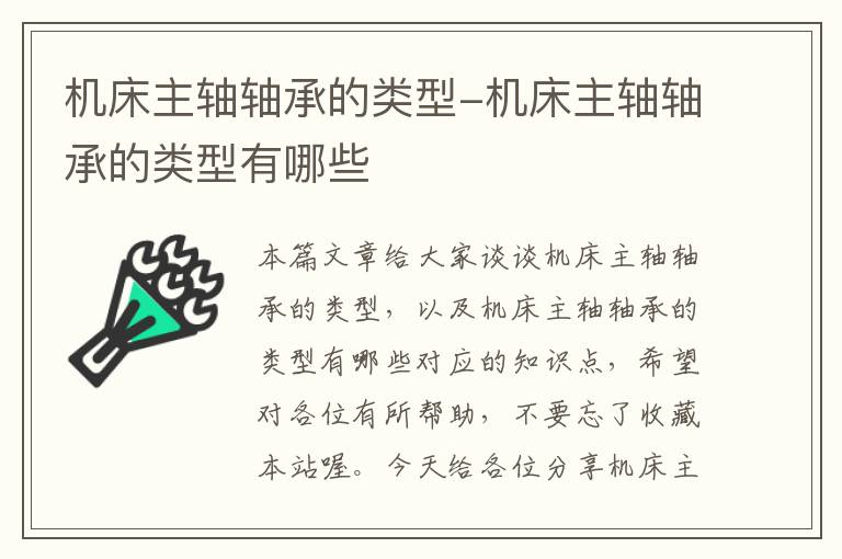 机床主轴轴承的类型-机床主轴轴承的类型有哪些