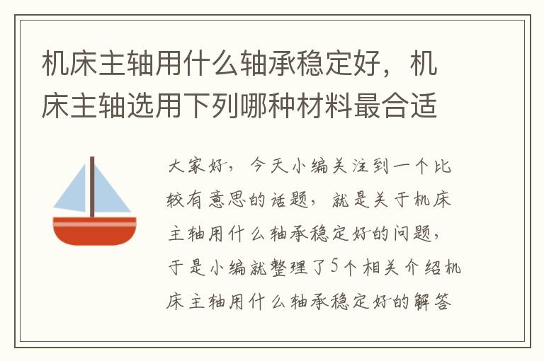 机床主轴用什么轴承稳定好,机床主轴选用下列哪种材料最合适
