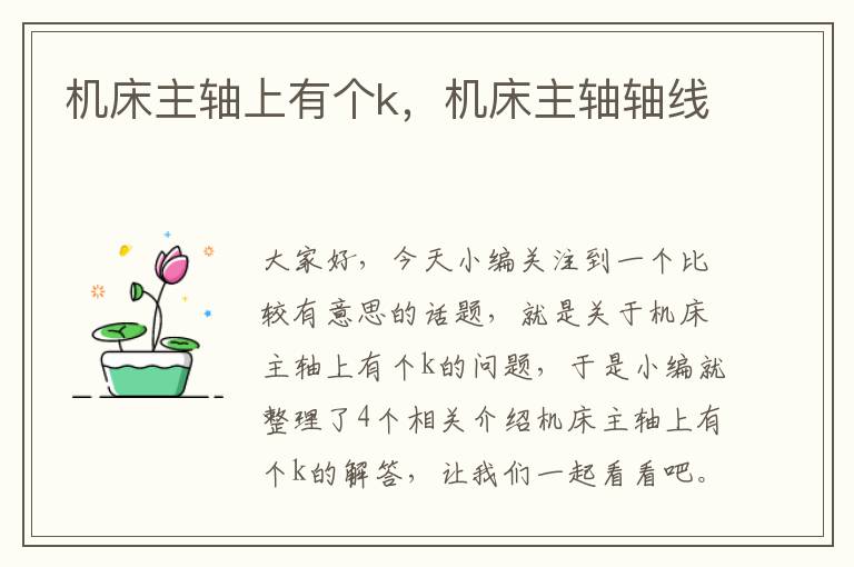 机床主轴上有个k,机床主轴轴线