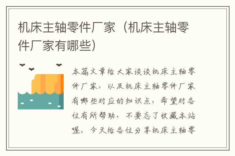 机床主轴零件厂家(机床主轴零件厂家有哪些)