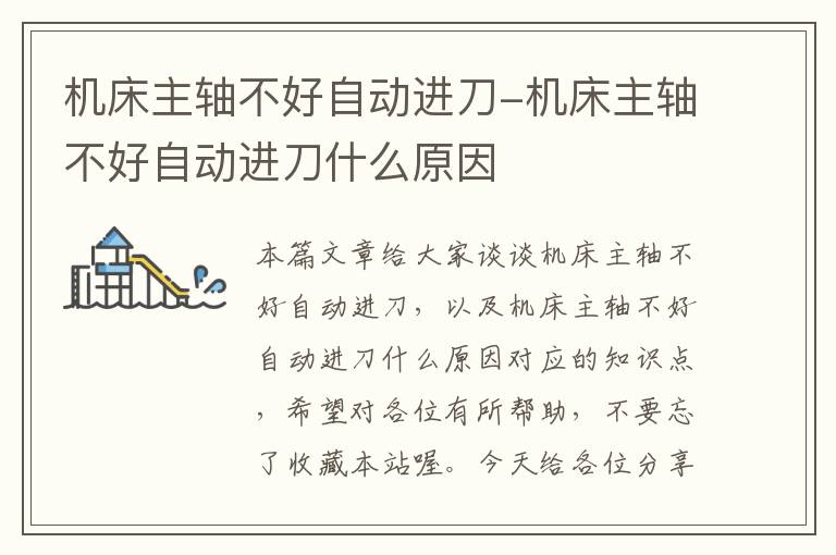 机床主轴不好自动进刀-机床主轴不好自动进刀什么原因