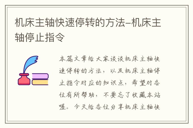 机床主轴快速停转的方法-机床主轴停止指令