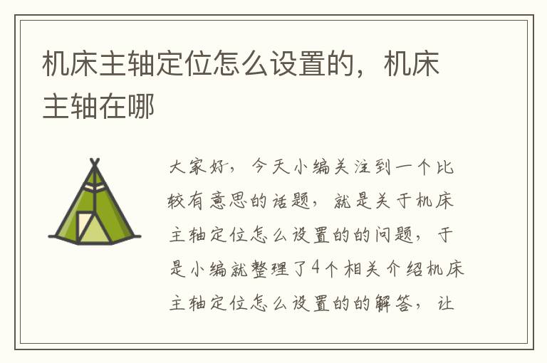 机床主轴定位怎么设置的,机床主轴在哪