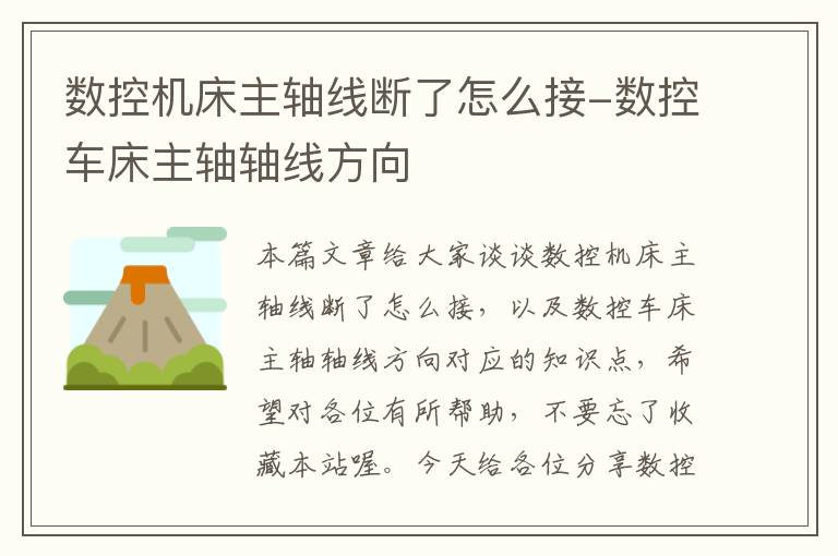 数控机床主轴线断了怎么接-数控车床主轴轴线方向