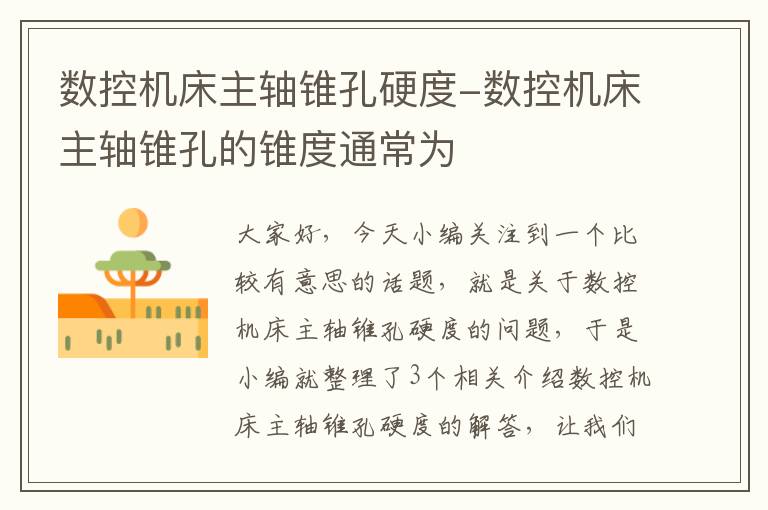 数控机床主轴锥孔硬度-数控机床主轴锥孔的锥度通常为