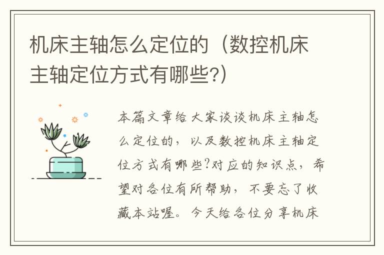 机床主轴怎么定位的(数控机床主轴定位方式有哪些?)