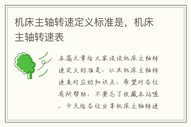机床主轴转速定义标准是,机床主轴转速表
