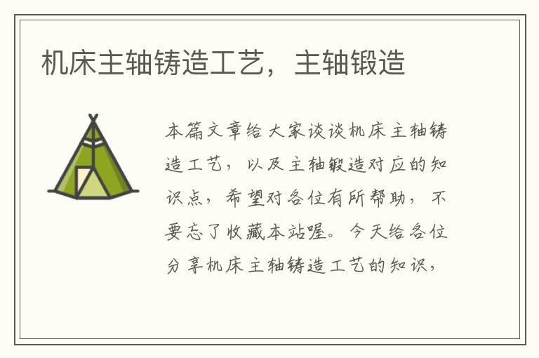 机床主轴铸造工艺,主轴锻造