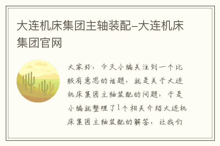 大连机床集团主轴装配-大连机床集团官网