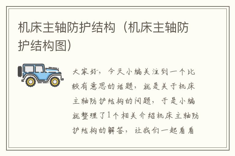 机床主轴防护结构(机床主轴防护结构图)