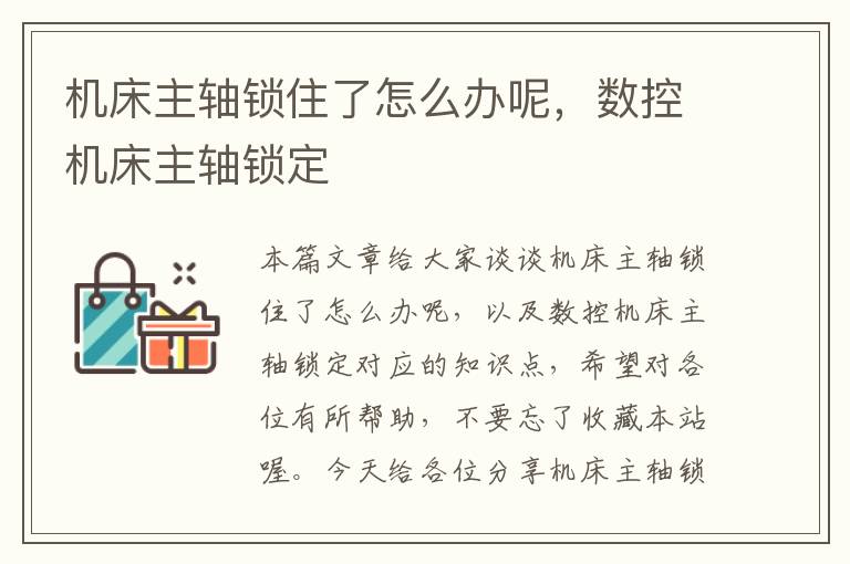 机床主轴锁住了怎么办呢,数控机床主轴锁定