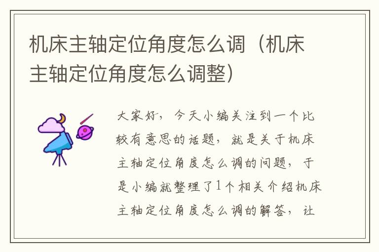 机床主轴定位角度怎么调(机床主轴定位角度怎么调整)