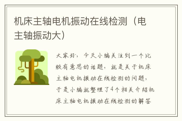 机床主轴电机振动在线检测(电主轴振动大)