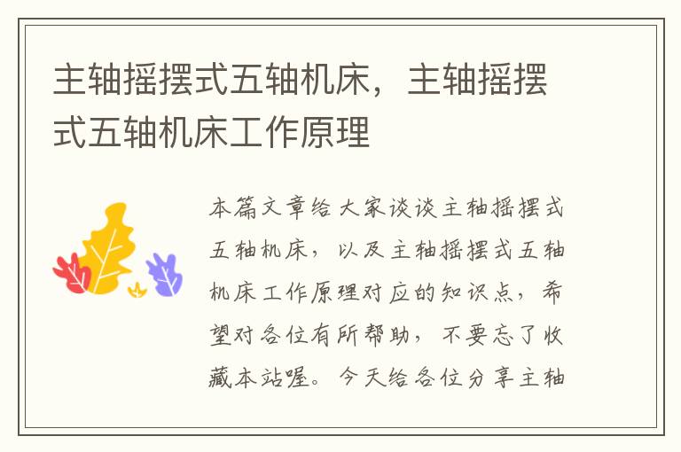 主轴摇摆式五轴机床,主轴摇摆式五轴机床工作原理