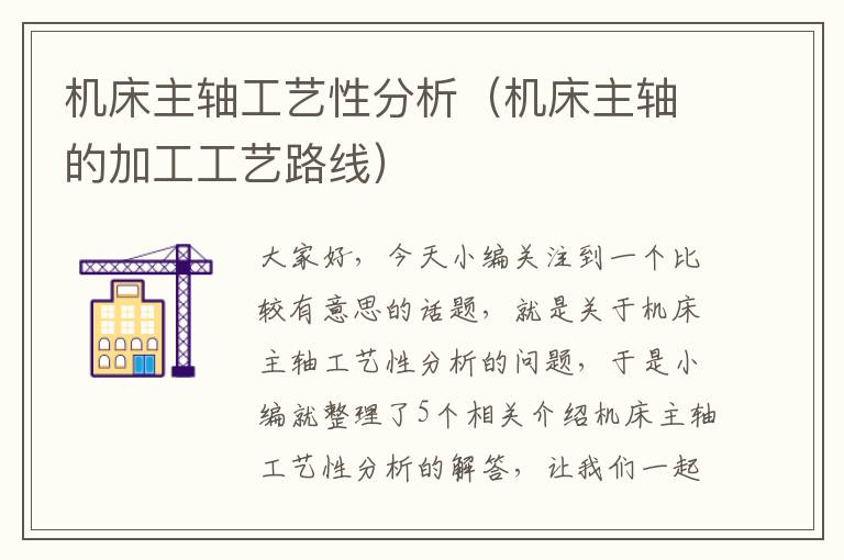 机床主轴工艺性分析(机床主轴的加工工艺路线)