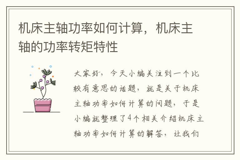 机床主轴功率如何计算,机床主轴的功率转矩特性