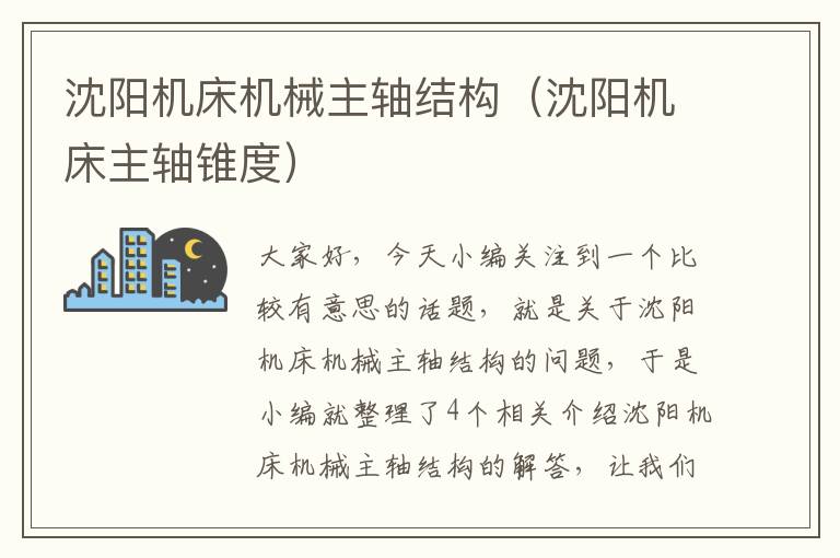 沈阳机床机械主轴结构(沈阳机床主轴锥度)