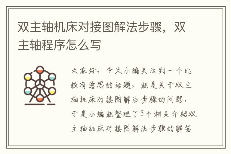双主轴机床对接图解法步骤,双主轴程序怎么写